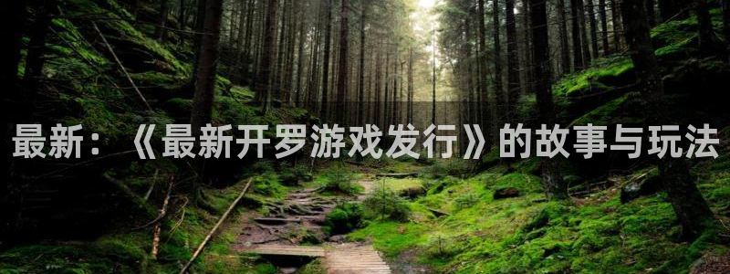 新宝GG户外：最新：《最新开罗游戏发行》的故事与玩法