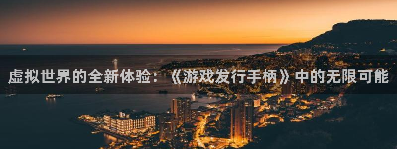 新宝GG技术有限公司：虚拟世界的全新体验：《游戏发行手柄》中的无限可能