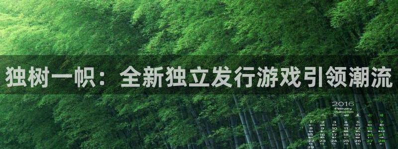 新宝GG子图片高清图片：独树一帜：全新独立发行游戏引领潮流