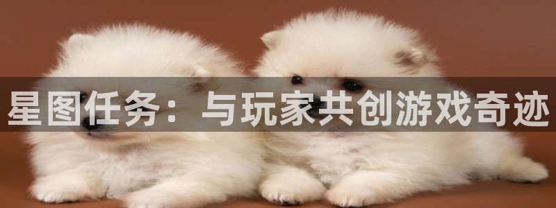 广州新宝GG网络科技有限公司招聘：星图任务：与玩家共创游戏奇迹