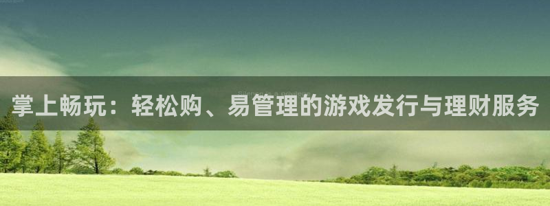 新宝GG官网开户待遇：掌上畅玩：轻松购、易管理的游戏发行与理财服务