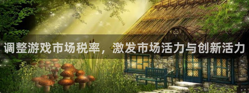 陕西新宝GG子文化创意有限公司1：调整游戏市场税率，激发市场活力与创新活力