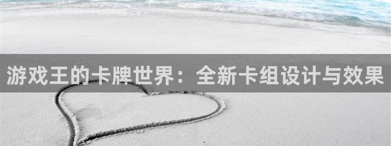 新宝GG官网平台代理条件：游戏王的卡牌世界：全新卡组设计与效果
