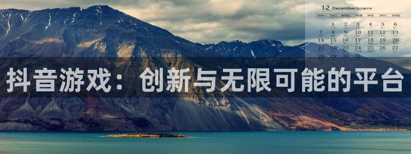 新宝GG子文化创意有限公司特邀玩家：抖音游戏：创新与无限可能的平台